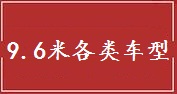 上海9.6米车货物运输