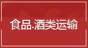 食品,保健品等 货物运输